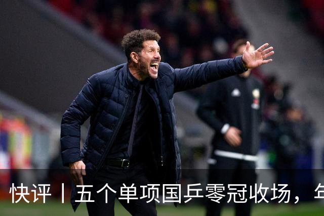 快评丨五个单项国乒零冠收场，年轻小将为何“不灵”？