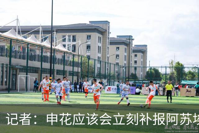记者：申花应该会立刻补报阿苏埃，回归首秀将是周六足协杯